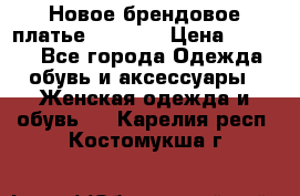 Новое брендовое платье Alessa  › Цена ­ 5 500 - Все города Одежда, обувь и аксессуары » Женская одежда и обувь   . Карелия респ.,Костомукша г.